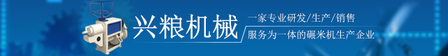 長沙碾米機|打米機價格|湖南碾米機廠家_長沙興糧機械有限公司-